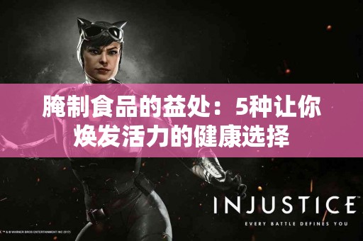 腌制食品的益处：5种让你焕发活力的健康选择