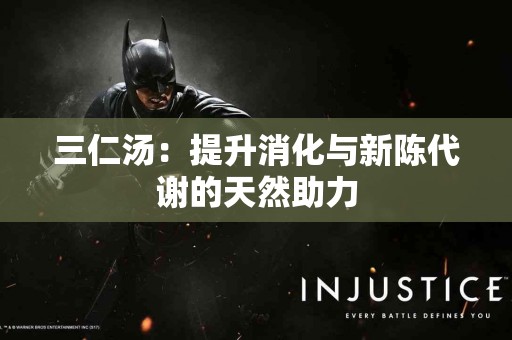 三仁汤：提升消化与新陈代谢的天然助力