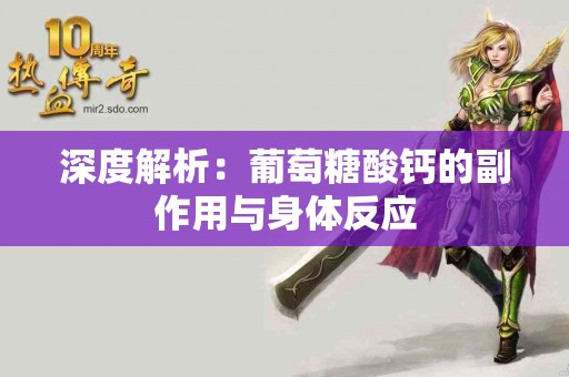 深度解析：葡萄糖酸钙的副作用与身体反应