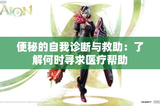 便秘的自我诊断与救助：了解何时寻求医疗帮助