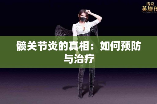 髋关节炎的真相：如何预防与治疗