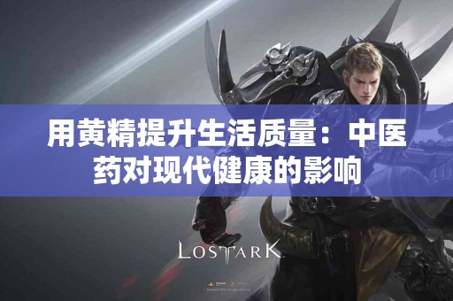 用黄精提升生活质量：中医药对现代健康的影响