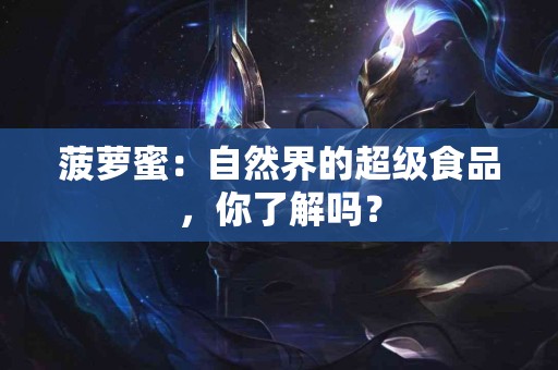 菠萝蜜：自然界的超级食品，你了解吗？