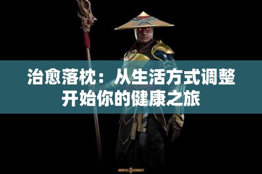 治愈落枕：从生活方式调整开始你的健康之旅