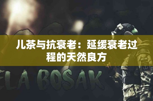 儿茶与抗衰老：延缓衰老过程的天然良方