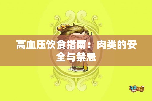 高血压饮食指南：肉类的安全与禁忌