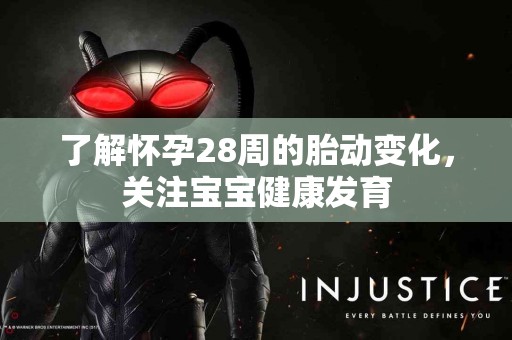 了解怀孕28周的胎动变化，关注宝宝健康发育