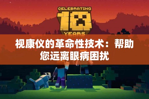 视康仪的革命性技术：帮助您远离眼病困扰