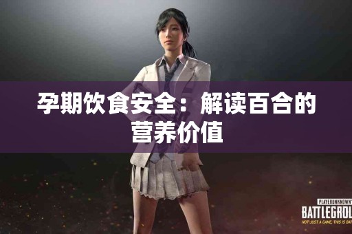 孕期饮食安全：解读百合的营养价值