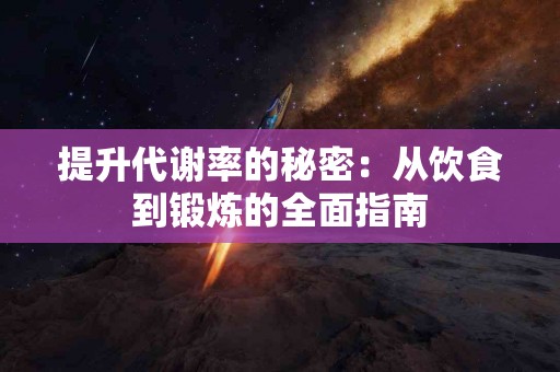 提升代谢率的秘密：从饮食到锻炼的全面指南