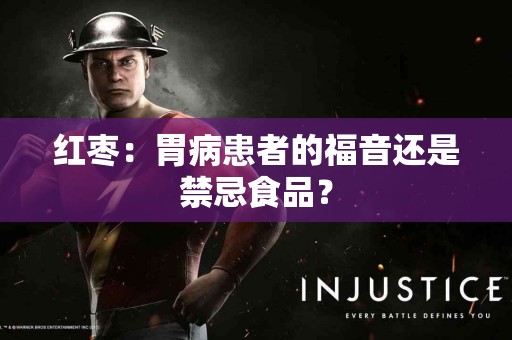 红枣：胃病患者的福音还是禁忌食品？