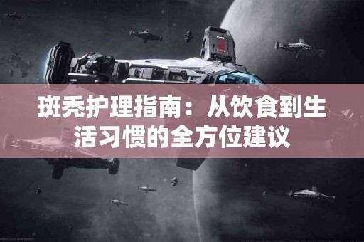 斑秃护理指南：从饮食到生活习惯的全方位建议