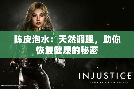 陈皮泡水：天然调理，助你恢复健康的秘密