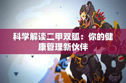 科学解读二甲双胍：你的健康管理新伙伴