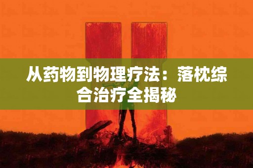 从药物到物理疗法：落枕综合治疗全揭秘