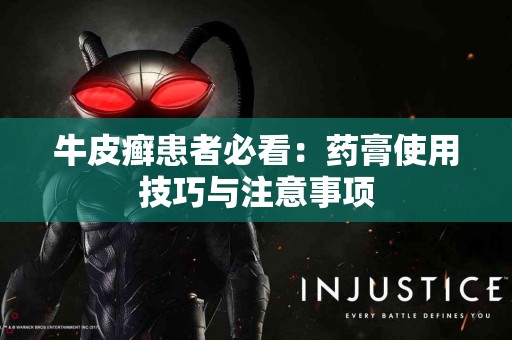 牛皮癣患者必看：药膏使用技巧与注意事项