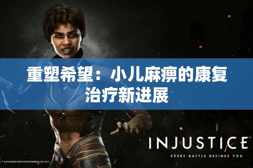 重塑希望：小儿麻痹的康复治疗新进展