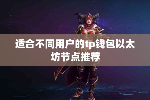 适合不同用户的tp钱包以太坊节点推荐