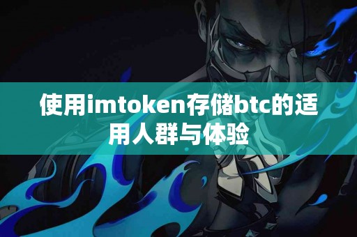 使用imtoken存储btc的适用人群与体验
