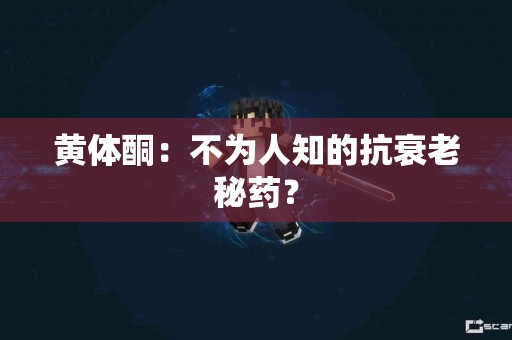 黄体酮：不为人知的抗衰老秘药？