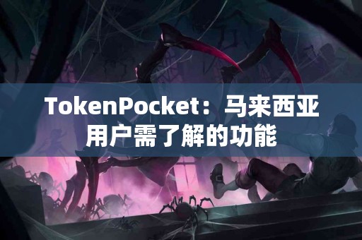 TokenPocket：马来西亚用户需了解的功能