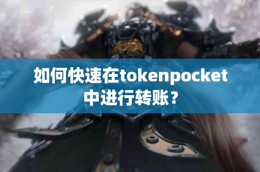 如何快速在tokenpocket中进行转账？