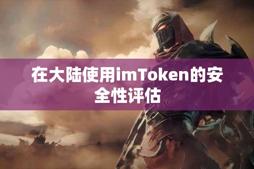 在大陆使用imToken的安全性评估