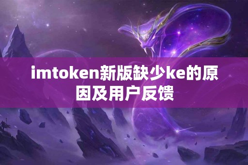 imtoken新版缺少ke的原因及用户反馈
