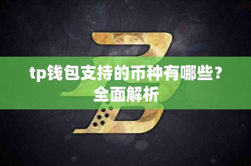 tp钱包支持的币种有哪些？全面解析