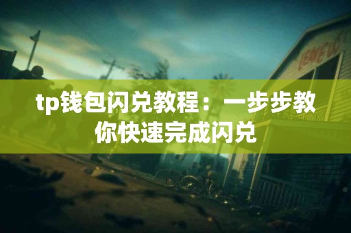 tp钱包闪兑教程：一步步教你快速完成闪兑