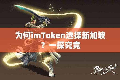 为何imToken选择新加坡？一探究竟