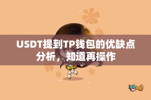 USDT提到TP钱包的优缺点分析，知道再操作