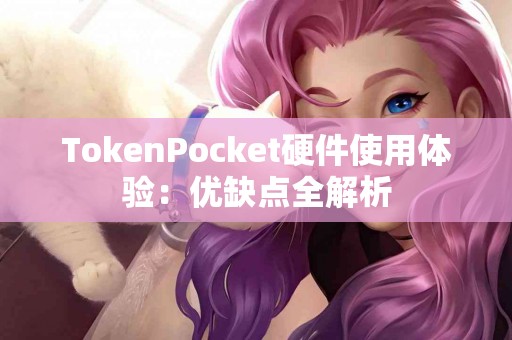 TokenPocket硬件使用体验：优缺点全解析