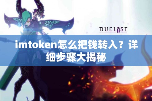 imtoken怎么把钱转入？详细步骤大揭秘