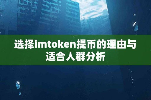 选择imtoken提币的理由与适合人群分析
