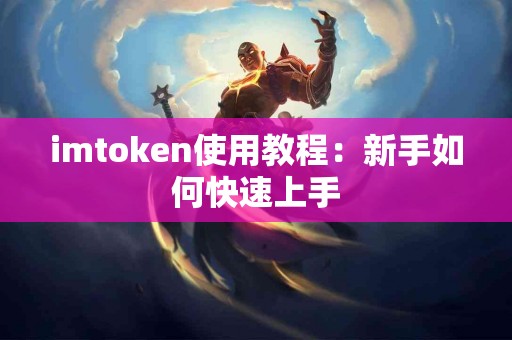 imtoken使用教程：新手如何快速上手