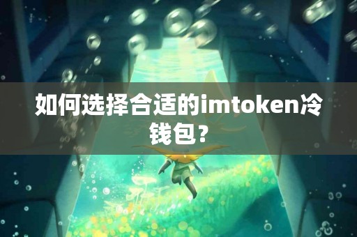 如何选择合适的imtoken冷钱包？