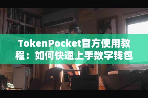 TokenPocket官方使用教程：如何快速上手数字钱包？