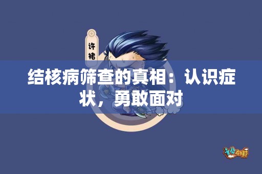 结核病筛查的真相：认识症状，勇敢面对