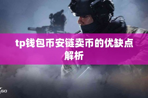 tp钱包币安链卖币的优缺点解析