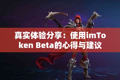 真实体验分享：使用imToken Beta的心得与建议