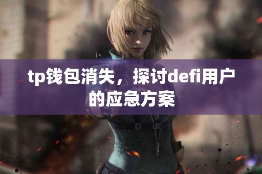 tp钱包消失，探讨defi用户的应急方案