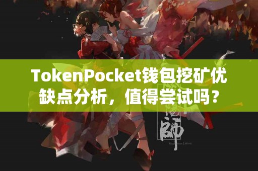 TokenPocket钱包挖矿优缺点分析，值得尝试吗？