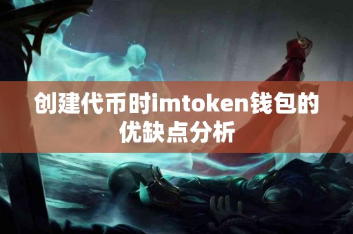 创建代币时imtoken钱包的优缺点分析