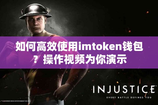 如何高效使用imtoken钱包？操作视频为你演示