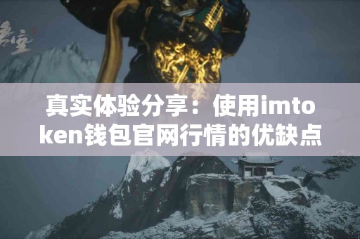 真实体验分享：使用imtoken钱包官网行情的优缺点