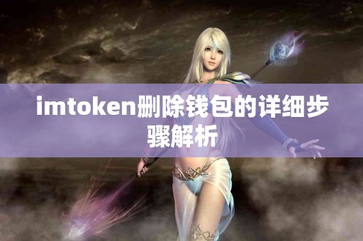 imtoken删除钱包的详细步骤解析