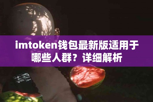 imtoken钱包最新版适用于哪些人群？详细解析
