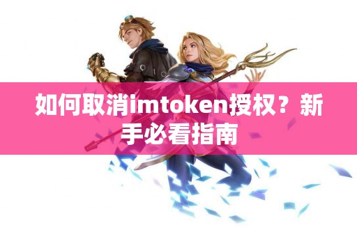 如何取消imtoken授权？新手必看指南