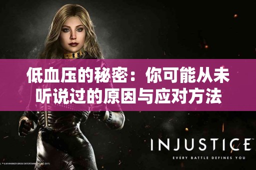 低血压的秘密：你可能从未听说过的原因与应对方法